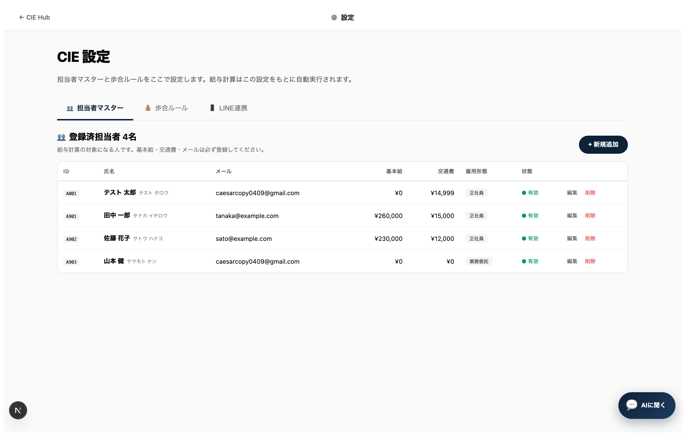 設定ページ。「担当者マスター」「歩合ルール」「LINE連携」3つのタブが並ぶ