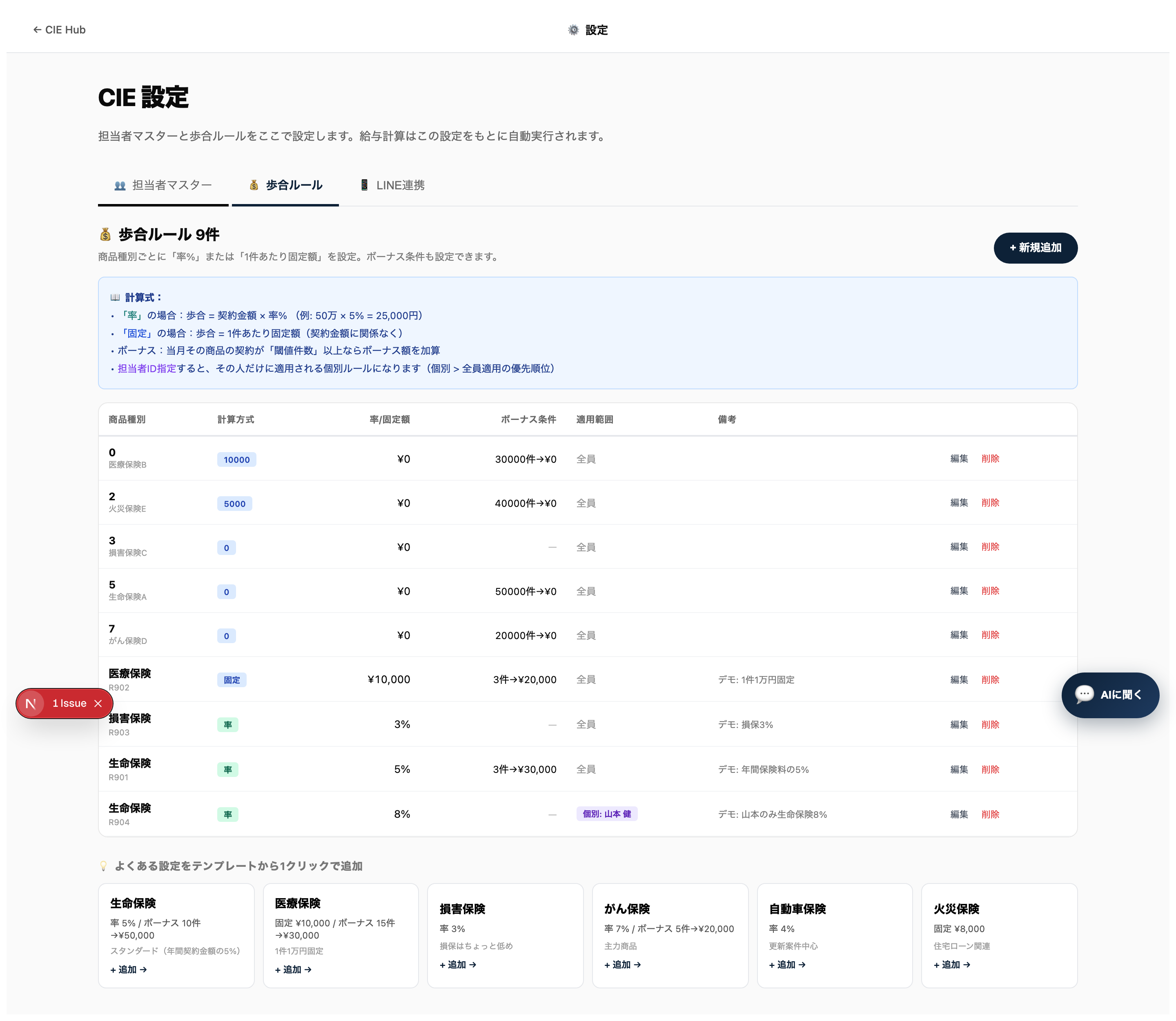歩合ルール一覧。「適用範囲」列が「全員」or「個別: 山本 健」と表示