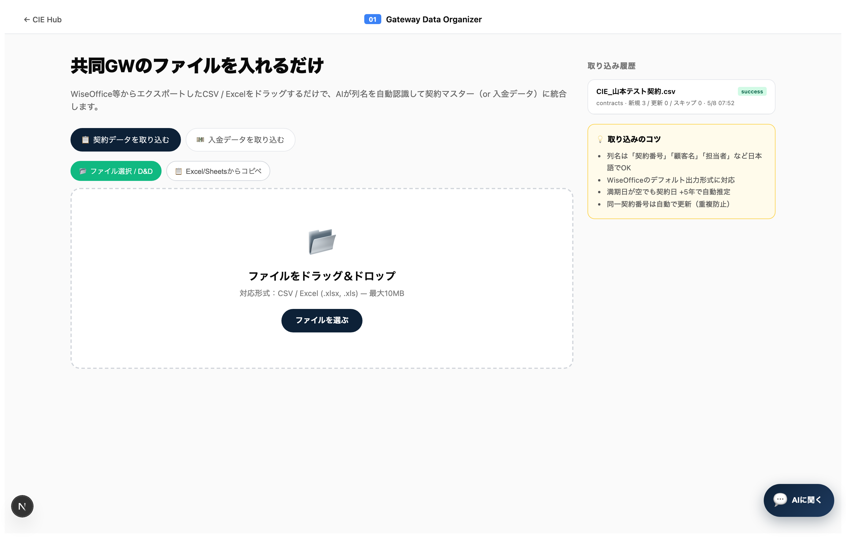 ファイル選択 / D&D モード。CSVやExcelをドラッグするだけ