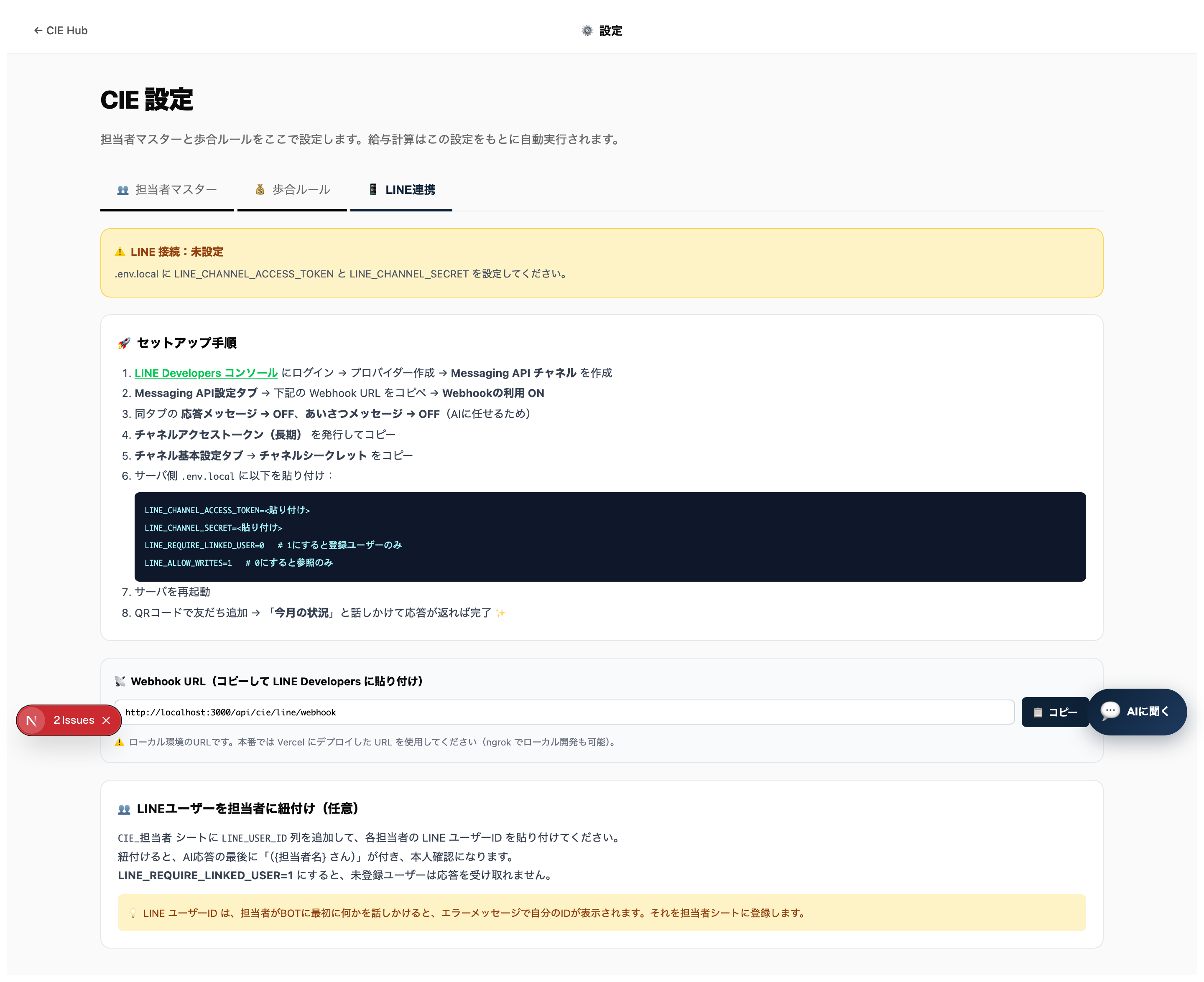 設定ページの「LINE連携」タブ。Webhook URL のコピーと手順表示