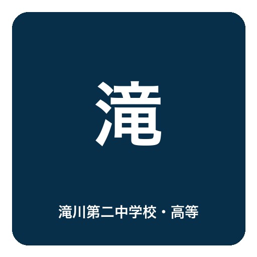 滝川第二中学校・高等学校ロゴ